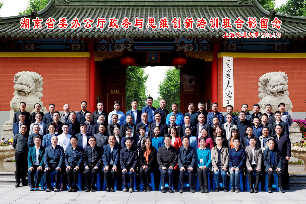 湖南省委辦公廳政務(wù)與思維創(chuàng)新培訓(xùn)班