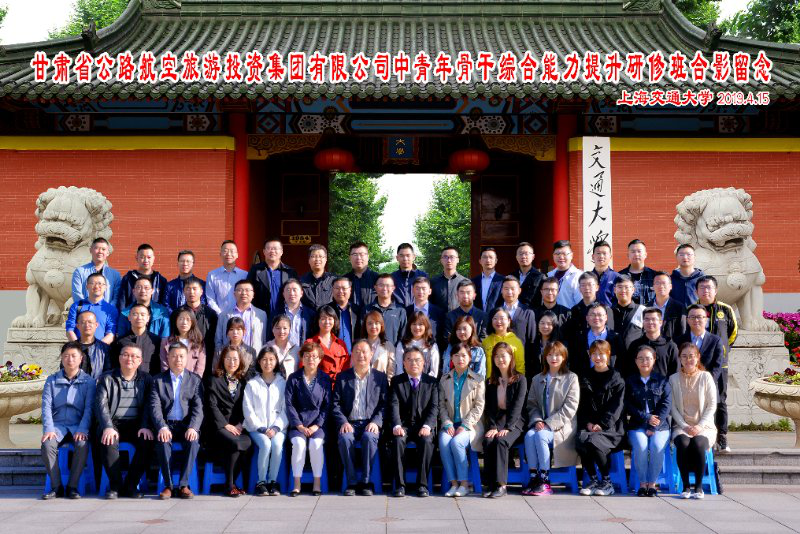 甘肅省公路航空旅游投資集團(tuán)有限公司中青年骨干綜合能力提升培訓(xùn)班